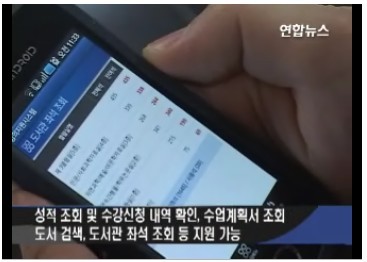 본교 스마트폰 강의지원시스템 구축 안내(연합뉴스 보도)2011-02-08