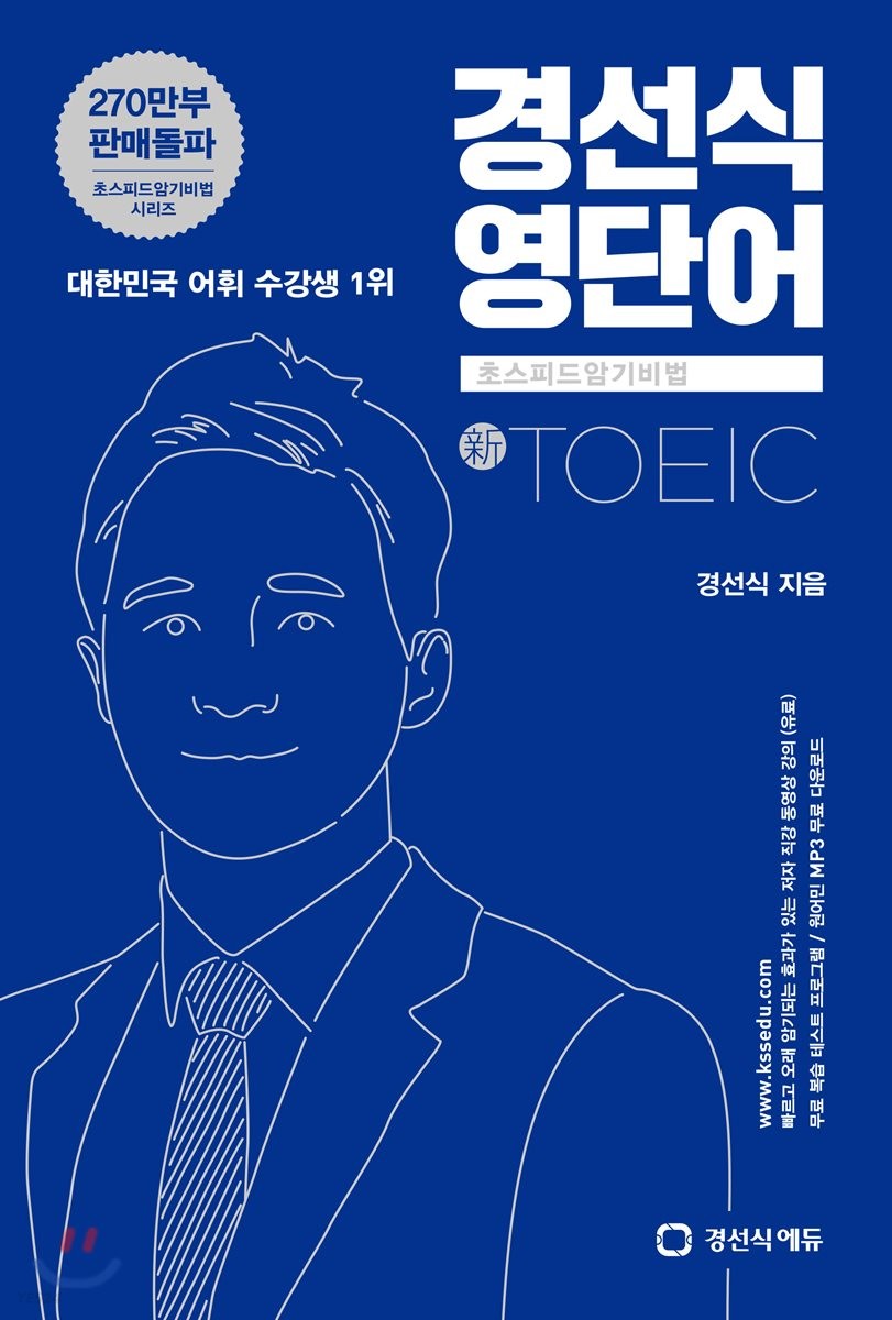 경선식영단어 초스피드암기비법 신토익 - Yes24