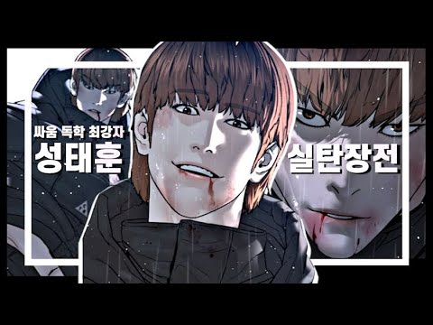 싸움독학 성태훈의 각성 - [Webtoon Viral Hit] - Youtube