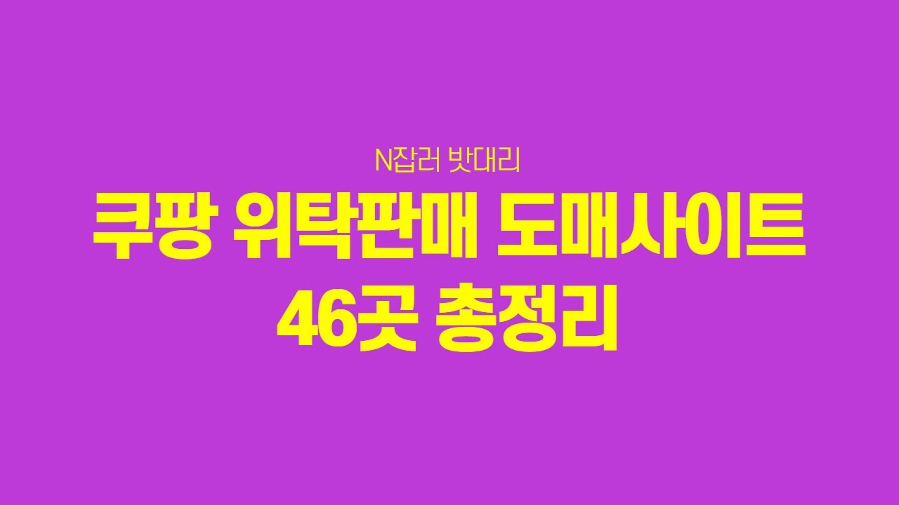 쿠팡 위탁판매에 필수 도매사이트 46곳 모음-!!(Feat. 사이트 링크 공유) - Youtube