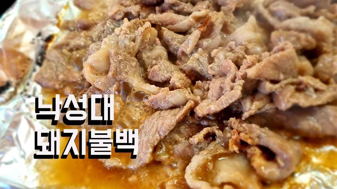 1분 점심 메뉴 추천] 돼지불백, 낙성대, 낙성기사식당 - Youtube