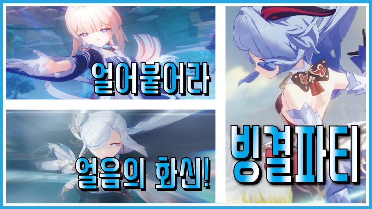 Genshin Impact] 원신 얼어붙어라,얼음의 화신! 감우 신학 벤티 코코미 빙결파티 - Youtube