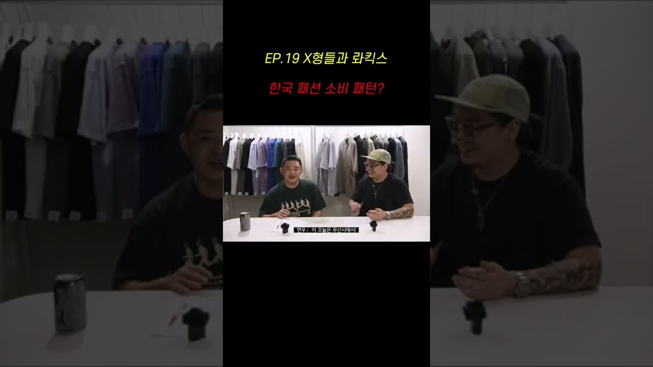 롸킥스 대표가 이야기하는 한국 패션 소비 패턴? - Youtube