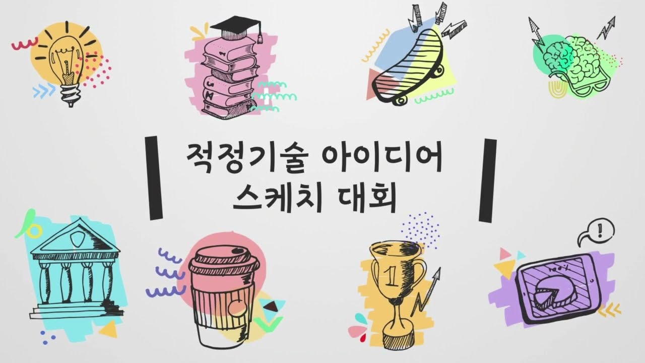 2022 적정기술아이디어스케치대회 소개 - Youtube