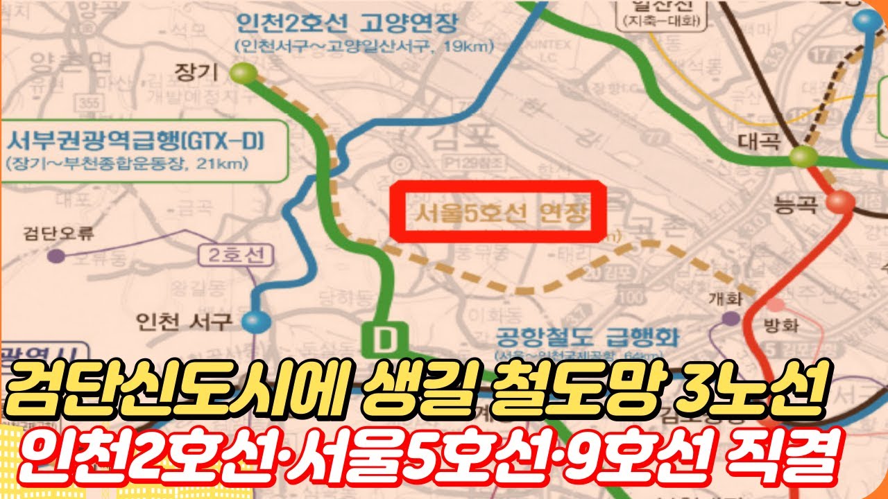검단신도시에 생길 철도망 3노선...인천2호선·서울5호선 연장·9호선 직결 - Youtube