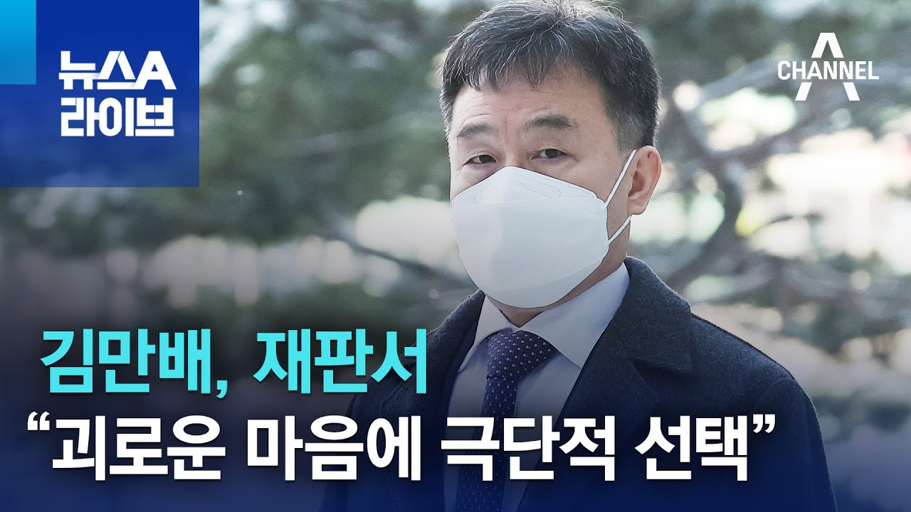 김만배, 재판서 “괴로운 마음에 극단적 선택” | 뉴스A 라이브 - Youtube