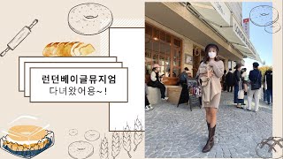 빵순이들의 핫플!! 런던베이글뮤지엄 다녀왔어요! (+서울여행,단풍) - Youtube