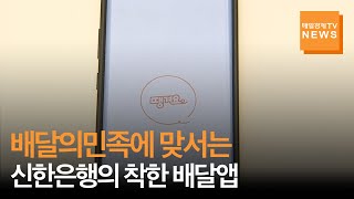 매일경제Tv 뉴스] 배달의민족에 맞서는, 신한은행의 착한 배달앱 - Youtube