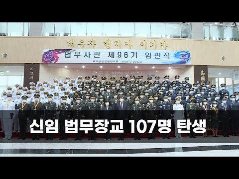 신임 법무장교 107명 탄생…제96기 육∙해∙공군 법무사관 임관