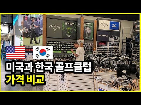 [골프용품] 미국과 한국 어디가 더 저렴할까? 골프매장에서 직접 가격비교해봤습니다 - 양파TV GOLF VLOG