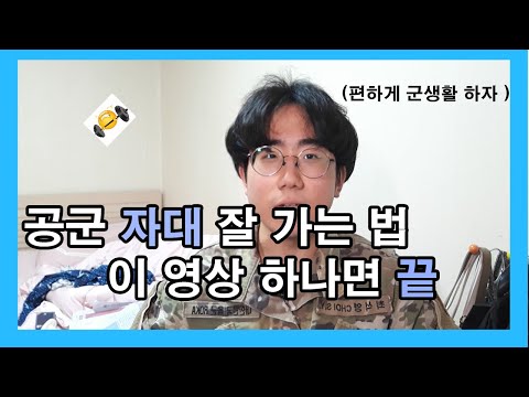공군 자대 잘 가는 법이거 하나면 끝 // 드디어 나왔다 , 종평 점수 잘 따는 법 // 한번 군대 가는 거 편하게 하세요! // Korean air force ,, 공군 손쟁이 공군 자대 잘 가는 법이거 하나면 끝 // 드디어 나왔다 , 종평 점수 잘 따는 법 // 한번 군대 가는 거 편하게 하세요! // Korean air force ,, 공군 손쟁이