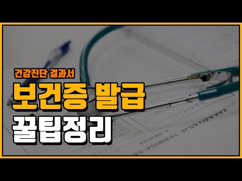 보건증 발급방법 & 발급병원 찾기 총정리 (+인터넷 발급)