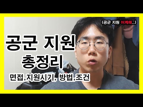 [낚시아님] 공군 지원하는 방법 ,, 백퍼 붙습니다//  공군 가고싶으면 보세요,, 공군 어떻게 가지? // 면접, 지원시기 , 지원방법 Korean Air force