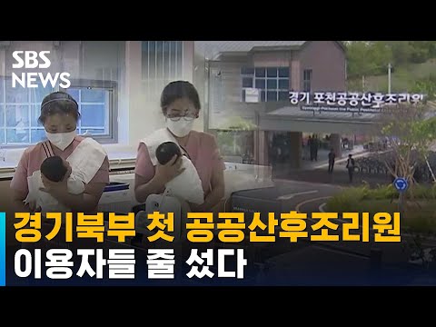 경기북부 첫 공공산후조리원 개원…이용자들 줄 섰다 / SBS