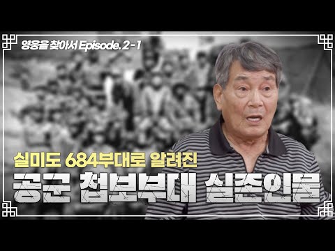 실미도로 잘 알려진 공군첩보부대 OSI 전 특수요원 최초 인터뷰|영웅을 찾아서 Ep.2-1 실미도로 잘 알려진 공군첩보부대 OSI 전 특수요원 최초 인터뷰|영웅을 찾아서 Ep.2-1