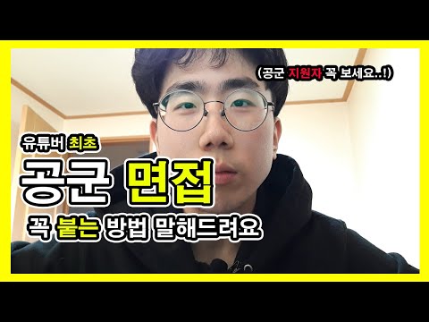 공군 면접 알려드립니다! // [공군 지원생 꼭 보세요! ] /준비물 , 장소 , 내용, 준비방법 // Korean Air force, 공군 화이팅입니다