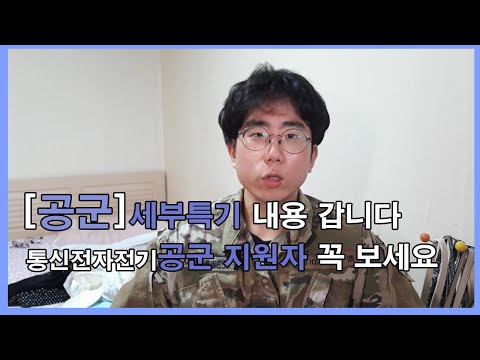 [유튜브 최초] 공군 세부특기🔥 공군지원자 주목! 💪// 특기가 젤 중요!! 좋은 특기 가세요 // 통신전자전기// 시청 감사합니다 대가리 박습니다 Korean Air force