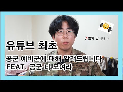 [유튜브 최초🔥] 공군 예.비.군.은 뭐 하나요? 다르나요? 일정소개 들어갑니다,,  예비군 3년차 자세히 말씀드립니다, Korean Air force,, 공군 화이팅 💪