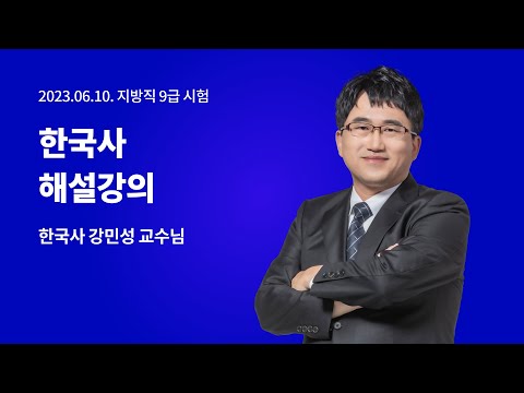 📢지방직 해설강의 LIVE ㅣ 한국사 강민성 교수님