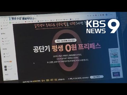 [현장K] ‘평생 수강’ 홍보 해놓고…갱신 못했다고 수강권 소멸? / KBS뉴스(News)