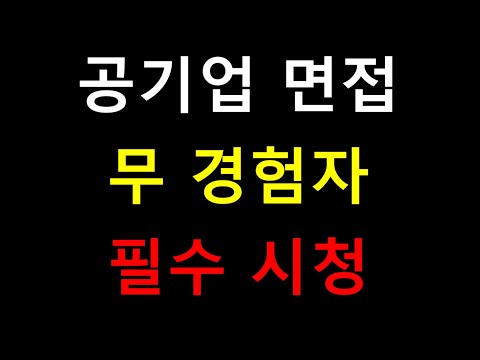 공기업 인성면접 질문 모음: 이 질문에 이렇게 대답하세요! [클릭하면 무료 팁 드립니다]