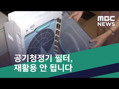 [스마트 리빙] 공기청정기 필터, 재활용 안 됩니다 (2019.03.08/뉴스투데이/MBC)
