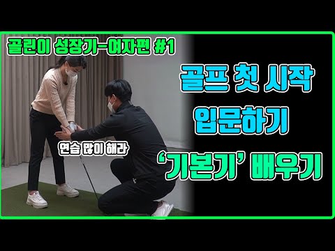 [골린이 성장기 여자편 #1] 골프입문, 첫 시작 l 기본기 배우기