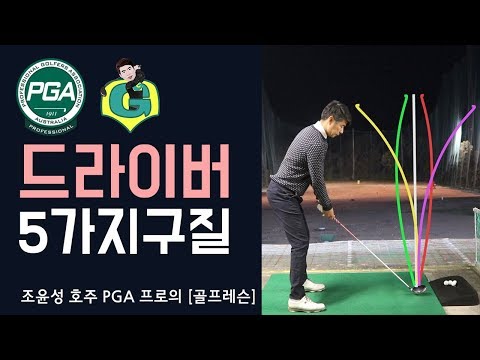 [골프맨] 코스공략을 위한 5가지 구질 / 방법과 시범