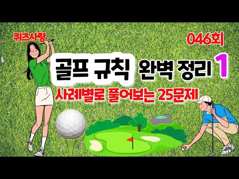 [046]:『2022 골프 규칙』-라운드 중 실제사례 25개 문제(Ⅰ편)
