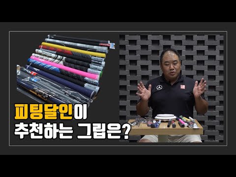 [클카TV] 골프피팅의 달인 이글퍼포밍센터  김희영대표가 추천하는 그립은?