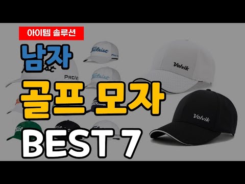 남자 골프 모자 추천 순위 Best7 ㅣ 골프 썬캡 ㅣ 까스텔바작 ㅣ볼빅 ㅣ벙거지 ㅣ볼빅 ㅣ테일러메이드 ㅣ타이틀리스트ㅣ자외선 차단 ㅣ햇빛 차단