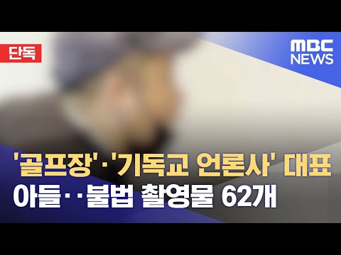 [단독] '골프장'·'기독교 언론사' 대표 아들‥불법 촬영물 62개 (2021.12.08/뉴스데스크/MBC)