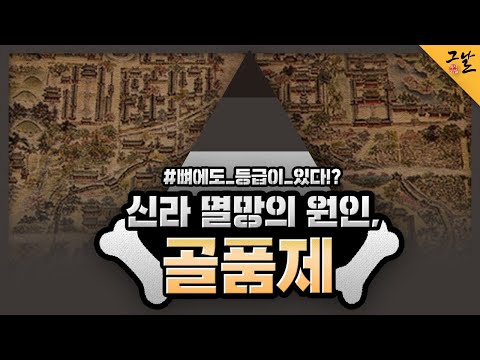 [KBS 역사저널 그날] 신라 멸망의 원인, 골품제ㅣ KBS 200107 방송