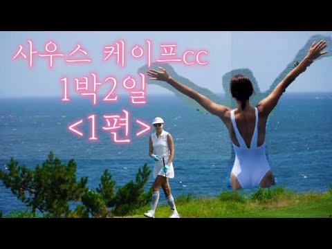 한국의 패블비치, 사우스케이프 1박2일 골프여행