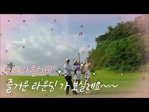 [골프] 미녀들과 함께하는 골프존카운티사천 라운딩 1부 [ON GOLF]