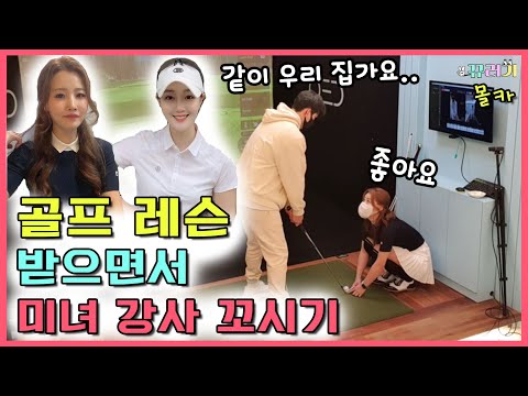 (SUB) (몰카) 골프 레슨 받으면서 미녀강사 꼬시기 ㅋㅋㅋ(feat. 쿠키영상 레전드) ㅋㅋㅋ