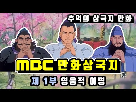 MBC 만화삼국지 _ 제 1부 영웅적여명 _ 한국어더빙 480P