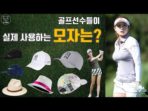 [도그골프] 실제 선수들이 착용하는 골프모자 종류별 소개