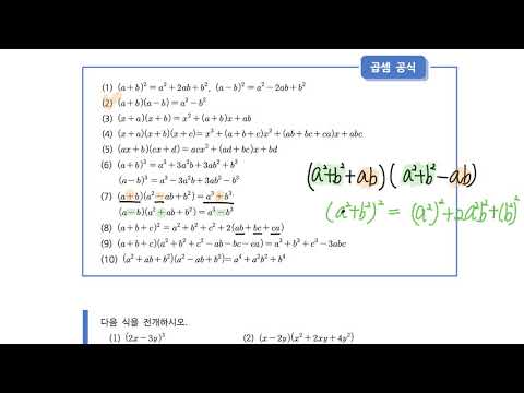 (고1) 수학-1-3 곱셈공식
