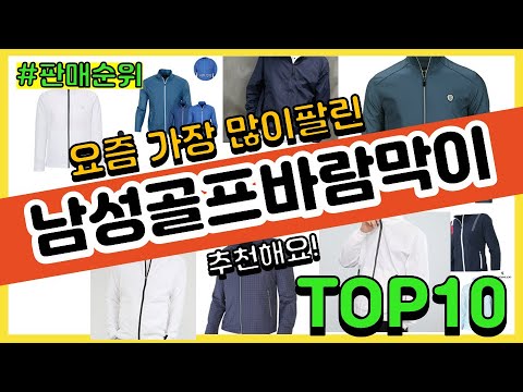 남성골프바람막이 추천 판매순위 Top10 || 가격 평점 후기 비교