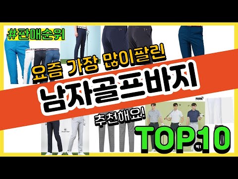 남자골프바지 추천 판매순위 Top10 || 가격 평점 후기 비교