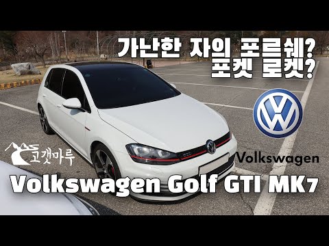 [차량리뷰] 포켓로켓? 가난한 자의 포르쉐? 폭스바겐 골프 7세대 Volkswagen Golf GTI MK7 이민재