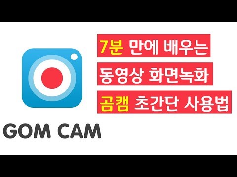 [곰캠사용법] 7분만에 배우는 동영상 화면녹화 곰캠 초간단 사용법!