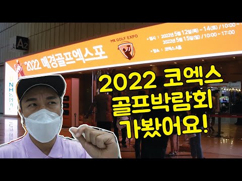 2022년 코엑스 골프박람회 미리 가보기!
