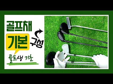 [골프 기초] 골프채 기본구성