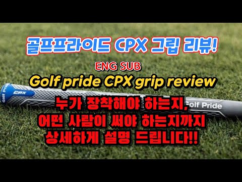 그립 바꾸실거면 이걸로 바꾸세요!! 골프프라이드 CPX 그립! golf pride CPX grip review