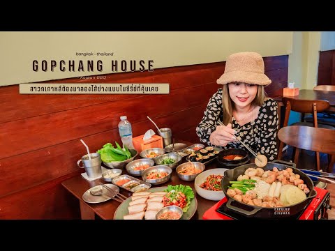 สาวกเกาหลีต้องมาลองไส้ย่างที่ร้าน Gopchang House | แปปเดียวเดี๋ยวมา พาไปกิน ep.13