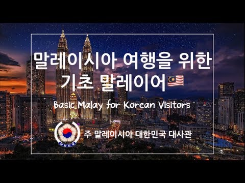 [말레이시아 여행자를 위한 기초 말레이어] 주 말레이시아 대사관이 알려드리는 말레이어! (Basic Malay for Korean Visitors)