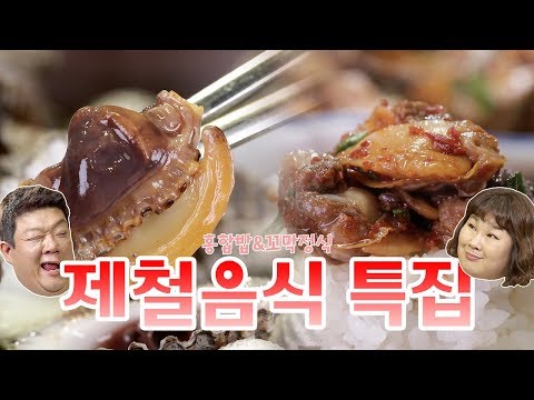 (ENG SUB) 제철음식 특집 -홍합밥&꼬막정식- (맛녀석 197회 먹방&꿀팁 쑈쑈쑈!)