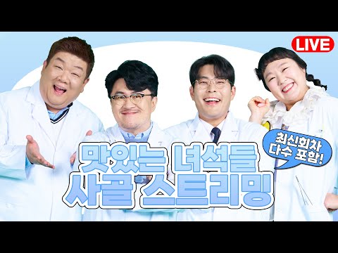 [🔴LIVE] 우리 지금 맛나! 《맛있는 녀석들》 사골 스트리밍 🐷